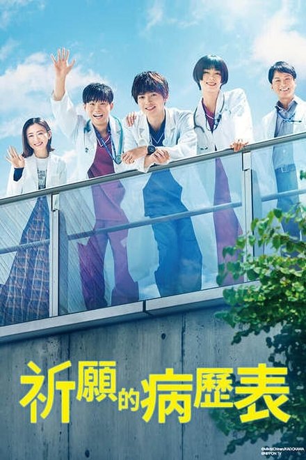 祈愿的病历表