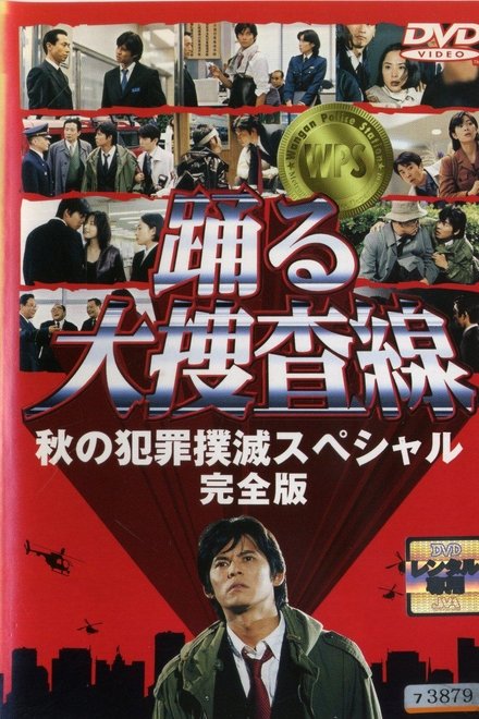 跳跃大搜查线 秋季犯罪扑灭特别篇
