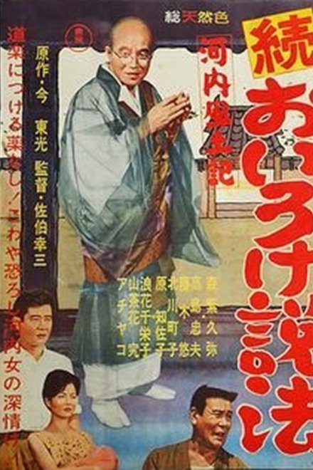河内風土記　続おいろけ説法