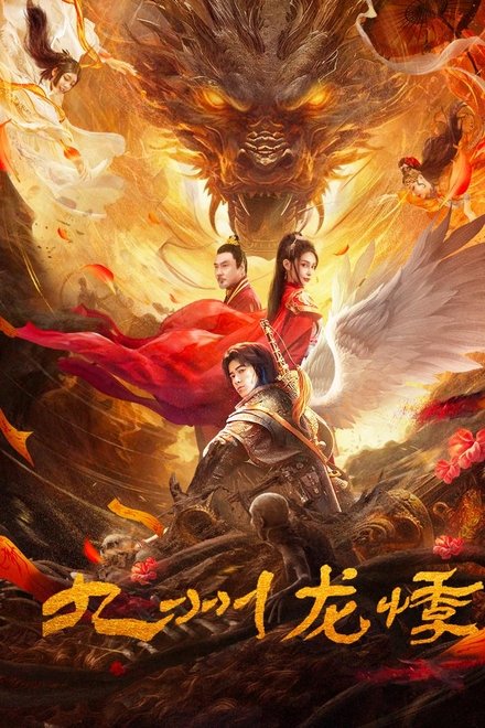 九州龙悸