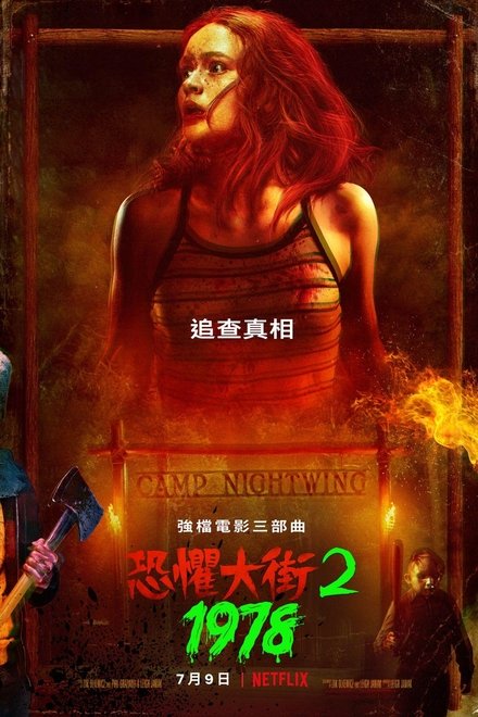 恐惧街2
