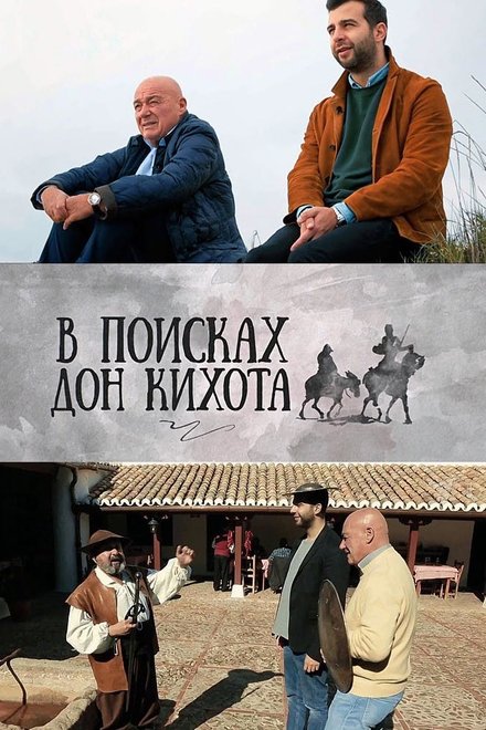 В поисках Дон Кихота