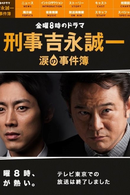 刑事吉永誠一 涙の事件簿