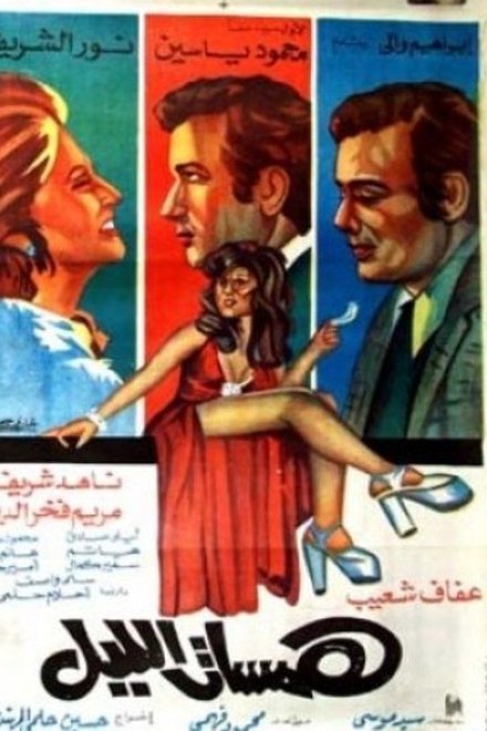 همسات الليل