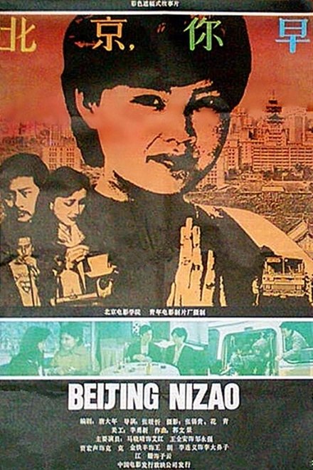 北京，你早