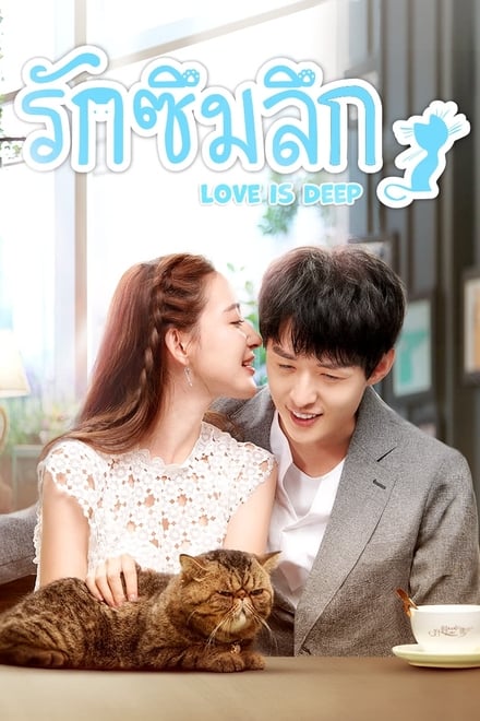 Love is Deep ตอนที่ 1-40 ซับไทย [จบ] | รักซึมลึก HD 1080p