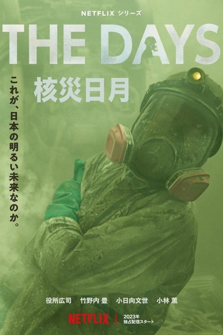 核灾日月