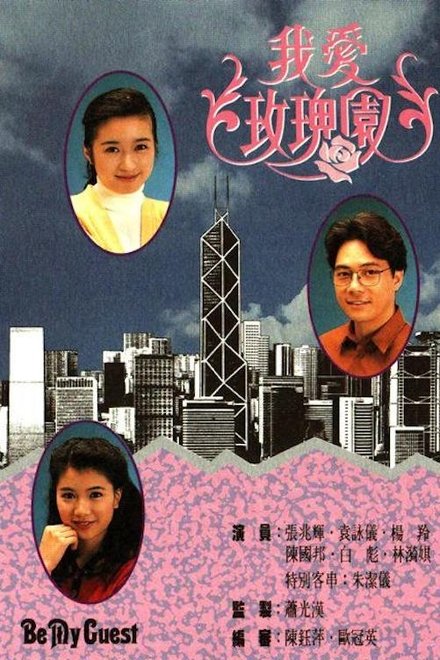我爱玫瑰园