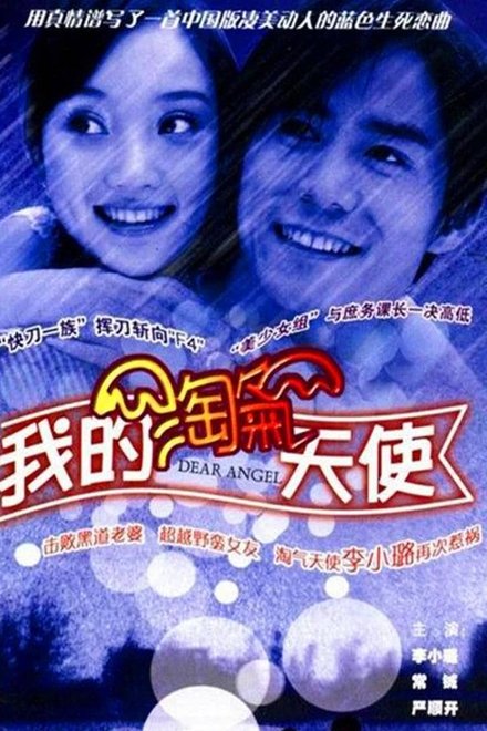 我的淘气天使