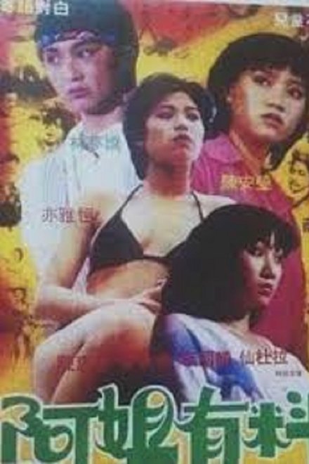 阿姐有料