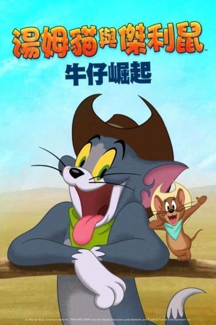 猫和老鼠：西部大冒险