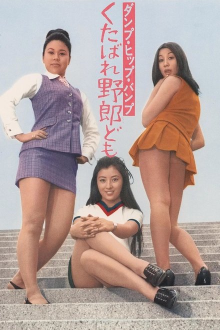ダンプ・ヒップ・バンプ くたばれ野郎ども