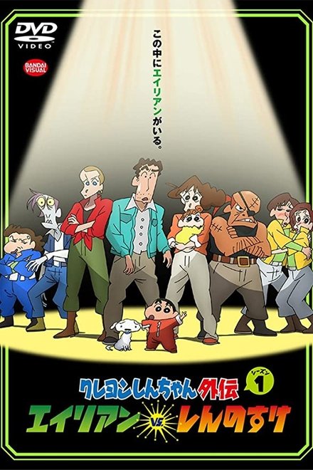 蜡笔小新外传
