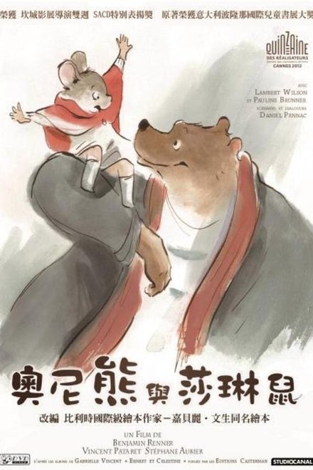 艾特熊和赛娜鼠