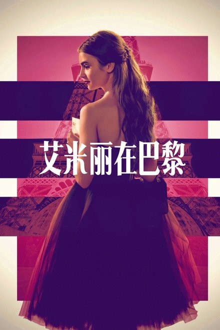 艾米丽在巴黎