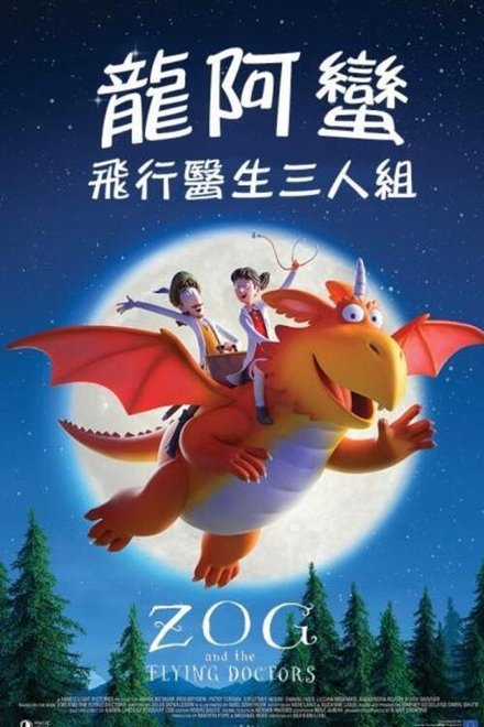 佐格与飞行医生