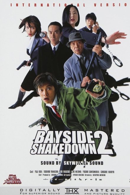 BAYSIDE SHAKEDOWN 2 踊る大捜査線2 国際版