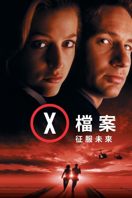 X档案：征服未来
