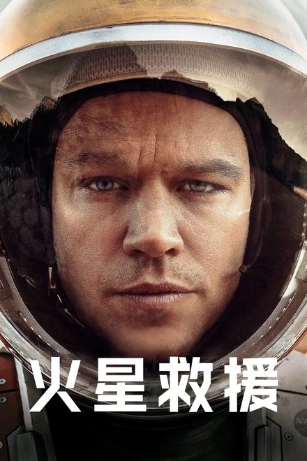 火星救援