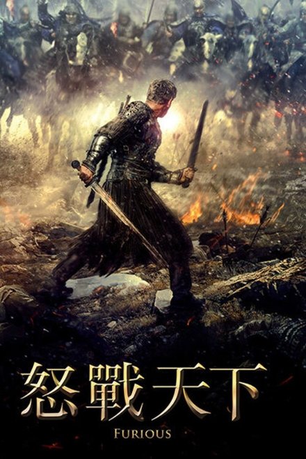 怒战狂心