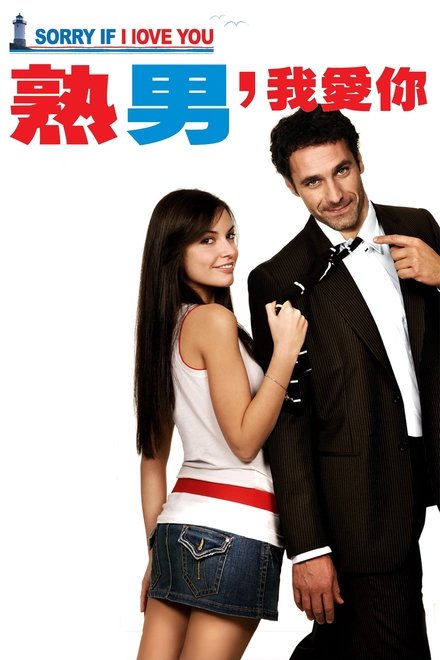 熟男，我愛你