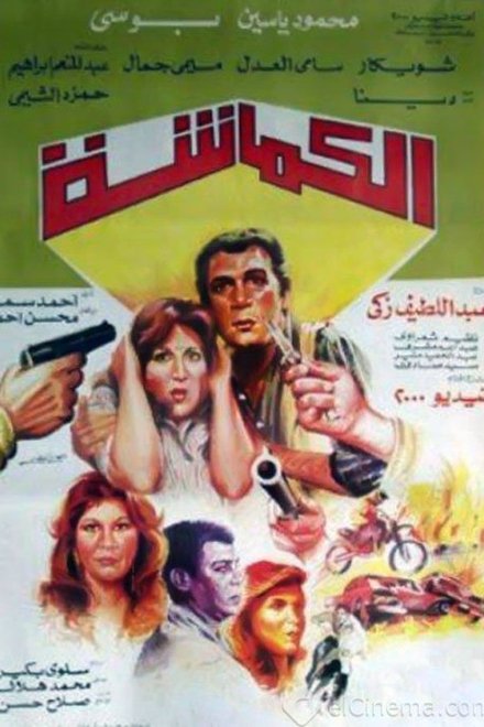 الكماشة