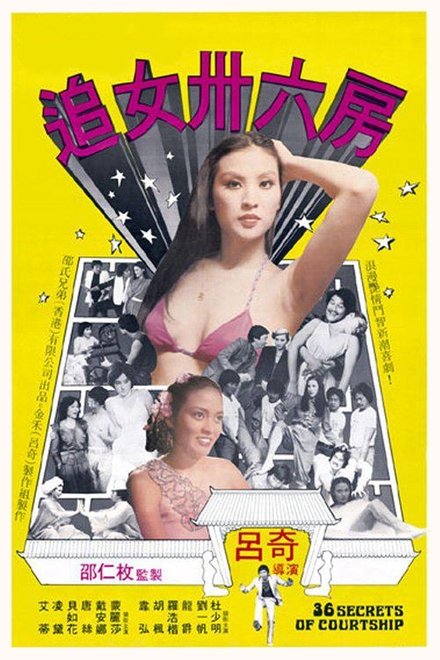 追女三十六房