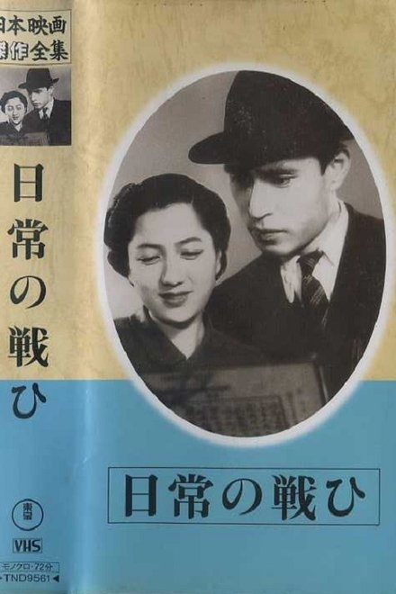 日常の戦ひ