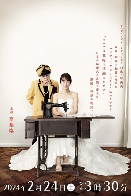 晴天灰姑娘 把婚纱带到日本！一位女性的挑战