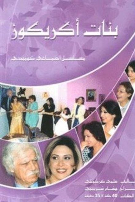 بنات أكريكوز