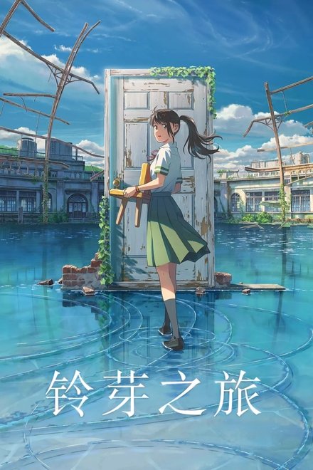 铃芽之旅