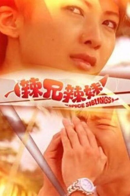 辣兄辣妹