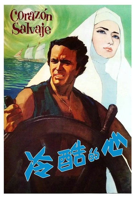 冷酷的心