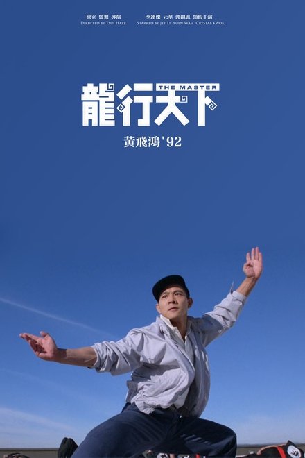 黄飞鸿'92之龙行天下