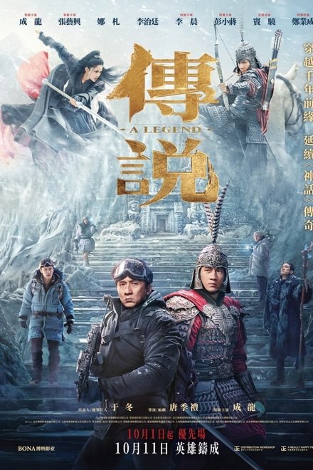 传说