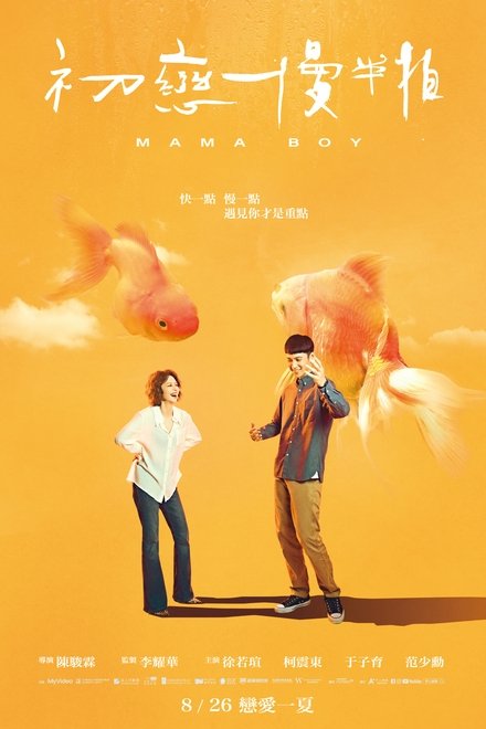 初恋慢半拍