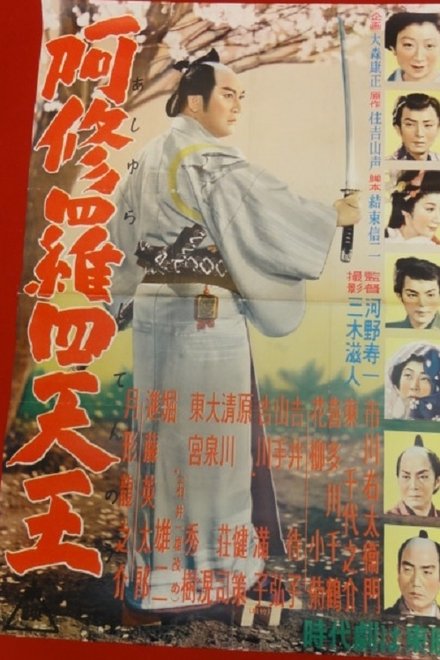 阿修羅四天王