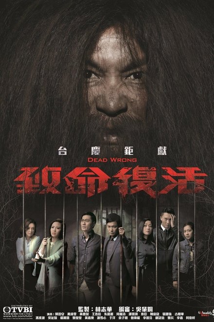 致命复活