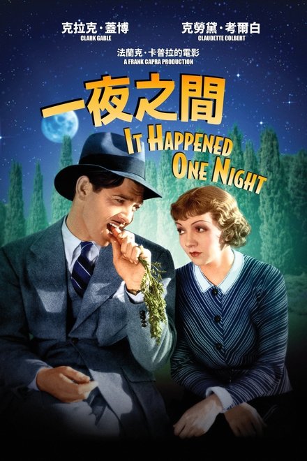 一夜风流