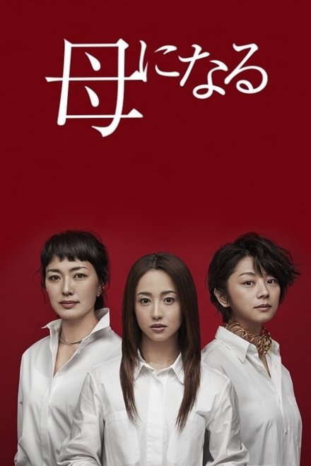成为母亲