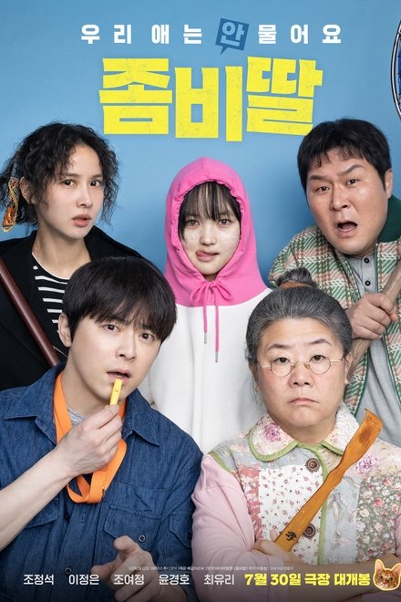 좀비딸