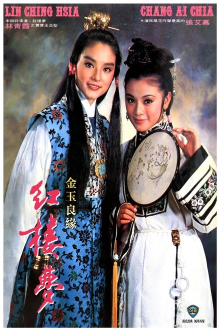 金玉良缘红楼梦