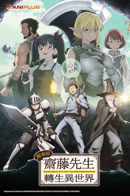 万事屋斋藤先生转生异世界
