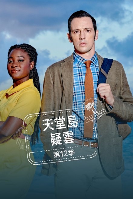 天堂岛疑云