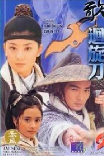 刀歌之回旋刀