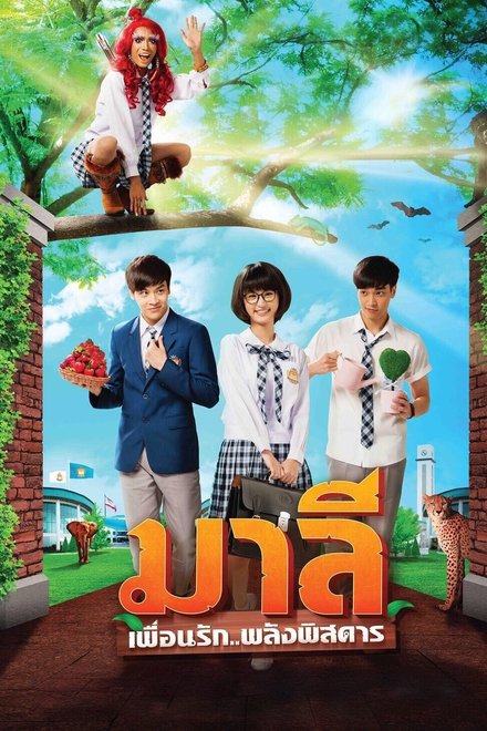 มาลี เพื่อนรัก..พลังพิสดาร