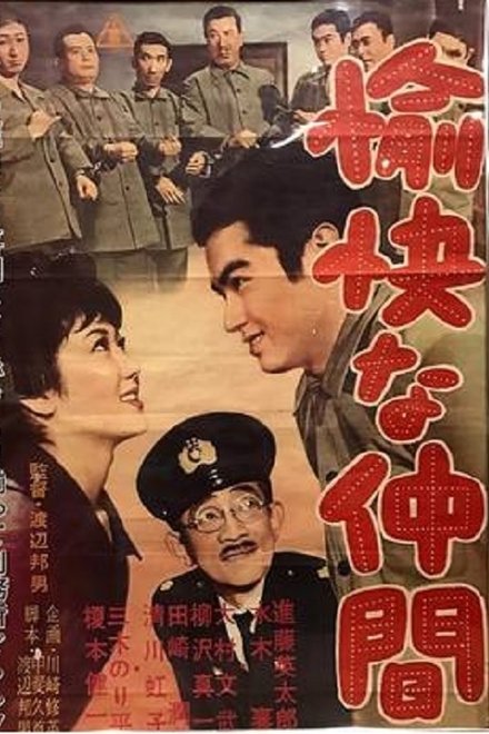 愉快な仲間