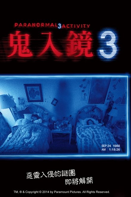 灵动：鬼影实录3