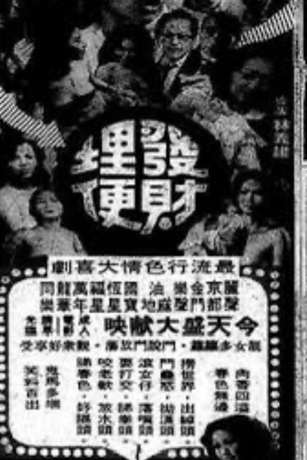 发财埋便