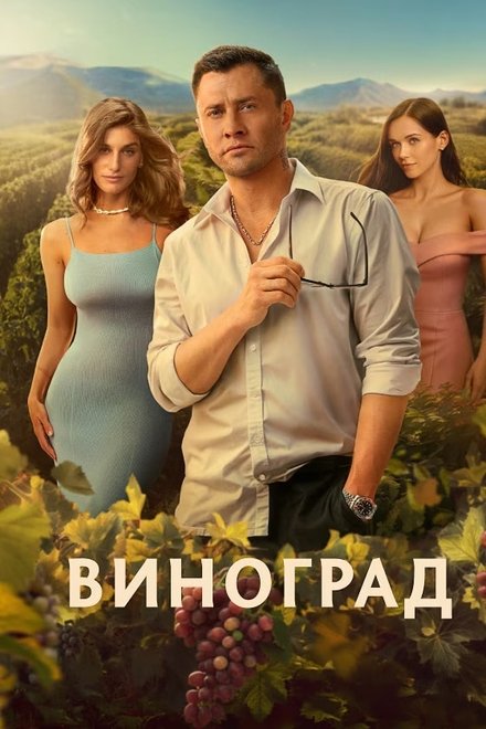 Виноград